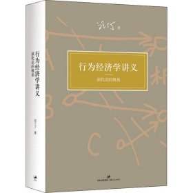 正版 行为经济学讲义 演化论的视角 汪丁丁 上海人民出版社