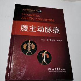 腹主动脉瘤：外科名家精品系列