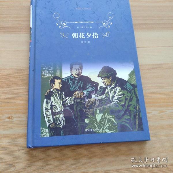 经典译林:朝花夕拾