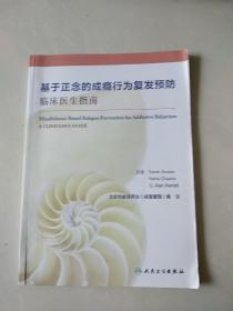 基于正念的成瘾行为复发预防临床医生指南