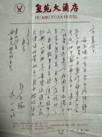 郑子瑜致吴宗蕙信札1页无封之3。郑子瑜，1916年生于福建漳州，后移居石码镇，是清代诗人郑开禧的后裔。有“传奇学者”之誉称，还是一位卓有成就的现代文学家。其大著《学术论著自选集》荣获第二届中国国家图书荣誉大奖；《中国修辞学史稿》，被著名学者许杰教授誉为同马建忠的《马氏文通》，陈望道的《修辞学发凡》鼎足而三，在中国学术史上占有重要地位。