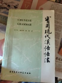 实用现代汉语语法