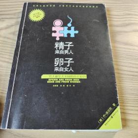 精子来自男人，卵子来自女人：男人和女人不同的真正原因