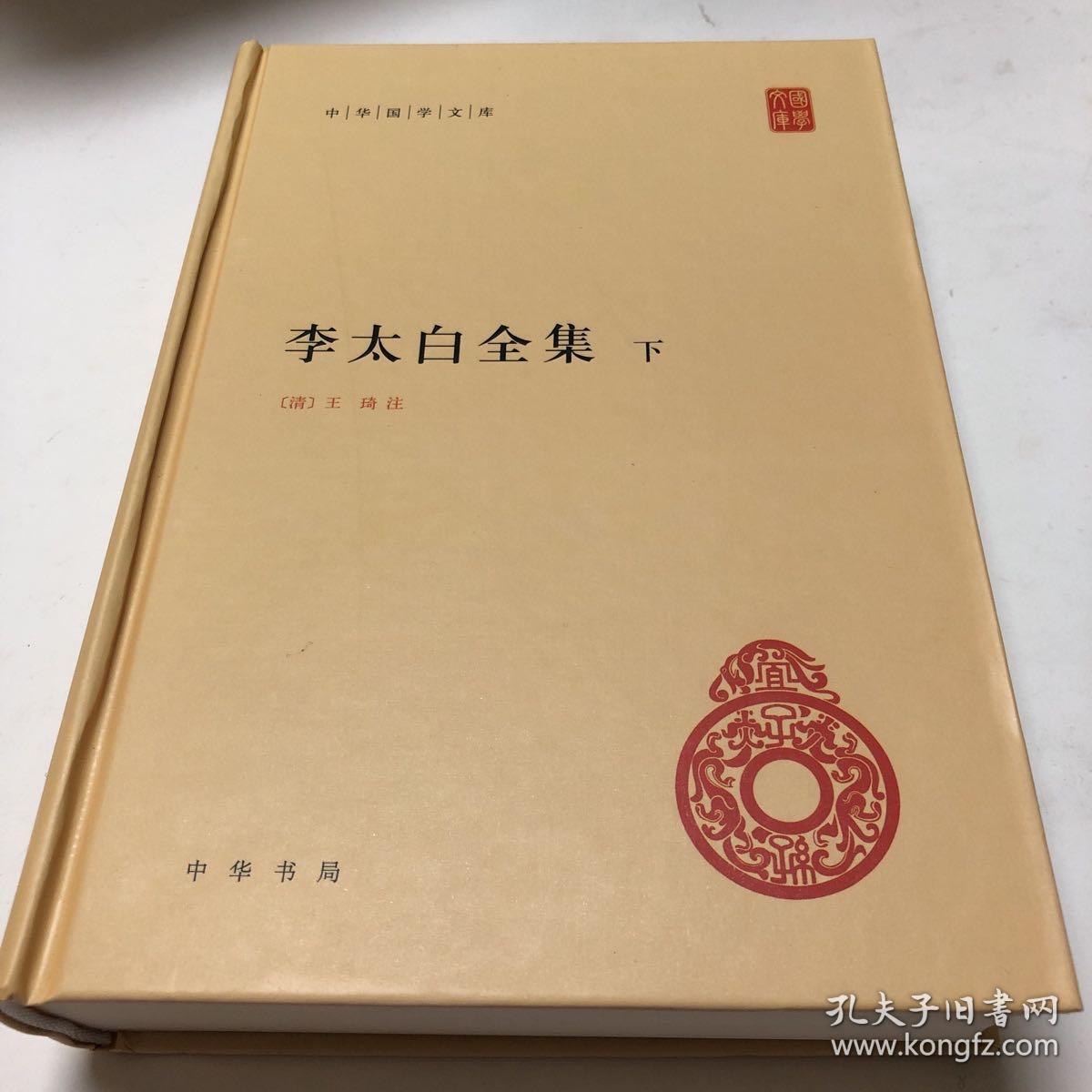 李太白全集(精)全两册--中华国学文库