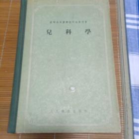 1955年 大本 硬皮精装 人民卫生出版社 玛斯罗夫 著 苏联高等医学院校教学用书 《儿科学》 一厚册全！