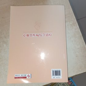 心血管疾病综合治疗 科学技术文献出版社。