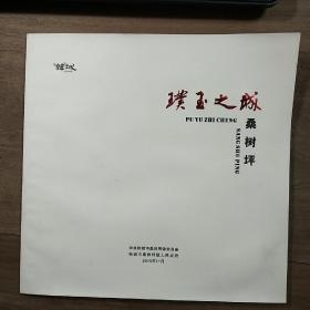 陕西韩城桑树坪镇《璞玉之城——桑树坪》宣传图册，内容丰富，图文并茂，品相好！