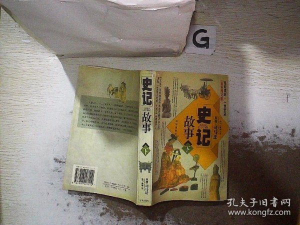 史记故事（上下册 最新图文版）（全两册）——中国传世经典故事全集