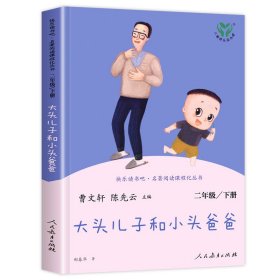 正版大头儿子和小头爸爸二年级下册人教版快乐读书吧曹文轩陈先云主编2020年最新统编语文教科书推荐必读书目