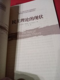 民主理论的现状/当代世界学术名著·政治学系列·“十二五”国家重点图书出版规划项目