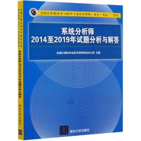 系统分析师2014至2019年试题分析与解答(全国计算机技术与软件专业技术资格水平指