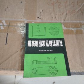 机械制图常见错误画法