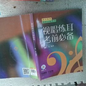 视唱练耳考前推荐