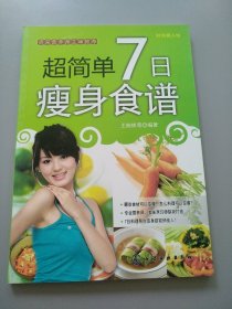 时尚美人馆：超简单7日瘦身食谱