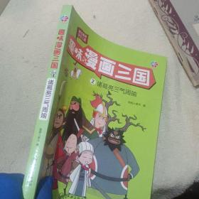 趣味漫画三国：诸葛亮三气周瑜