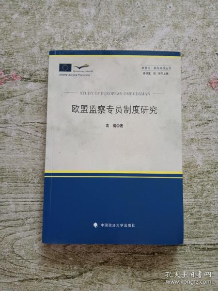 欧盟让·莫内项目丛书：欧盟监察专员制度研究