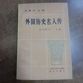 外国历史名人传     古代部分   上册