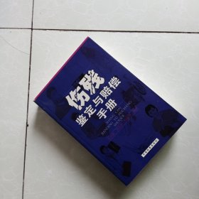 伤残鉴定与赔偿手册