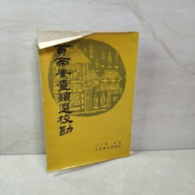 黄帝素灵类选校勘