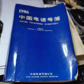 1986年 中国电话号码簿【16开厚册855页、全国电话5位数时期】