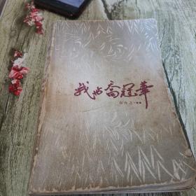 《我与乔冠华》单本