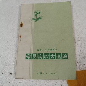 1973常见病验方选编