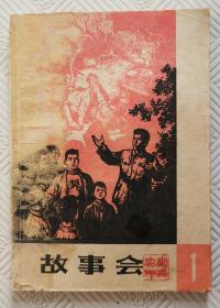 创刊号：故事会    1964年第一辑