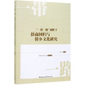 全新正版视野下侨商回归与侨乡文化研究9787520339643