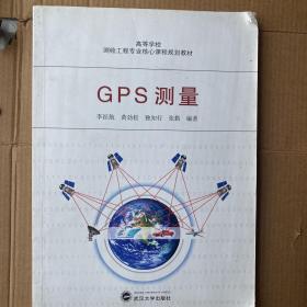 高等学校测绘工程专业核心课程规划教材：GPS测量