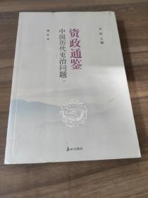 资政通鉴 中国历代吏治问题