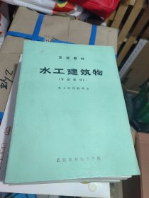 交流教材 水工建筑物 专题部分 II