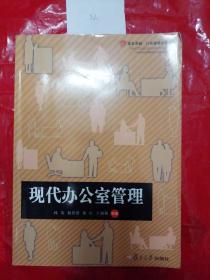 复旦卓越·行政管理实务系列：现代办公室管理