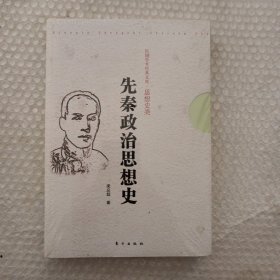 先秦政治思想史