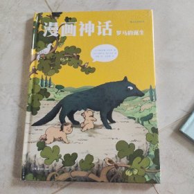 漫画神话：罗马的诞生