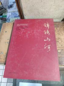 锦绣山河 纪念无锡市书画院建院三十周年作品集