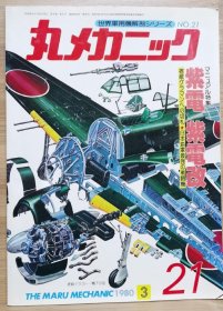 世界军用机解剖系列 21 紫电 紫电改
