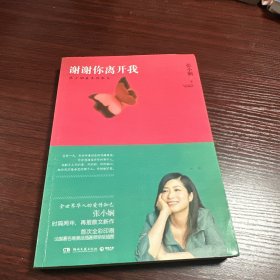 谢谢你离开我：张小娴最美的散文
