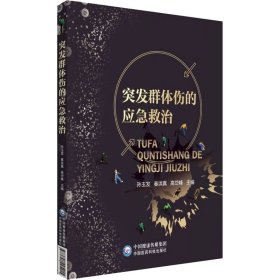 突发群体伤的应急救治 9787521425215