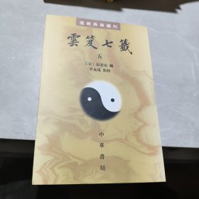 云笈七签 五