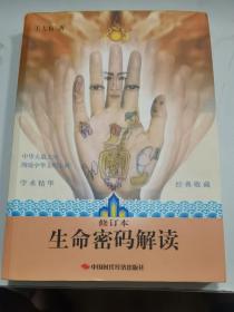 生命密码解读（修订本）
