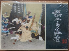 河北美术50开精装连环画《误入白虎堂》（赠送水浒人物绣像）已拆封