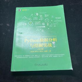 Python数据分析与挖掘实战（第2版）