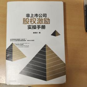 非上市公司股权激励实操手册