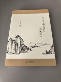 简明《平水韵》查询手册