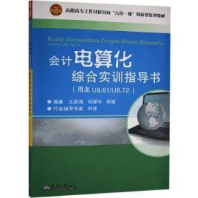 会计电算化综合实训指导书:用友U8.61/U8.72