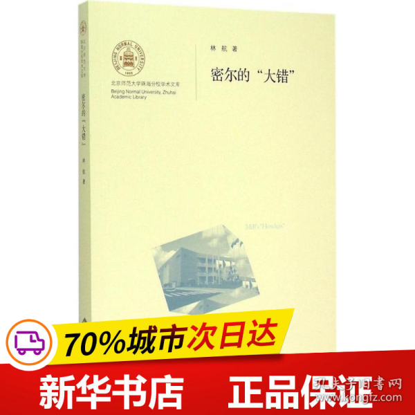 北京师范大学珠海分校学术文库：密尔的“大错”