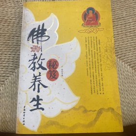 佛教养生秘笈