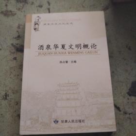 酒泉历史文化丛书：酒泉华夏文明概论
