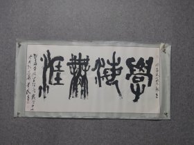 著名书法篆刻家李羊民老师精品书法保真交流