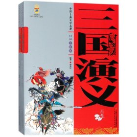 中国古典文学名著-三国演义（上下卷白话美绘版）